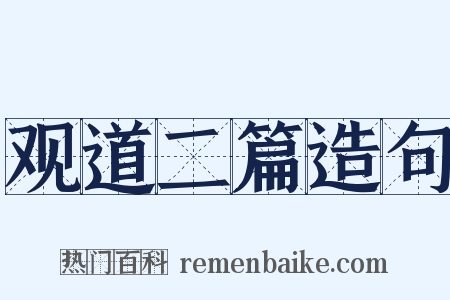 观道二篇造句是什么意思的图片